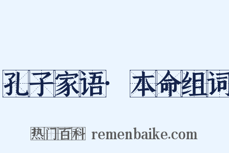 孔子家语·本命组词是什么意思的图片